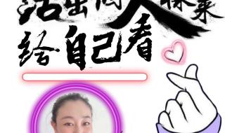 活出个样来给自己看 活出个样来给自己看