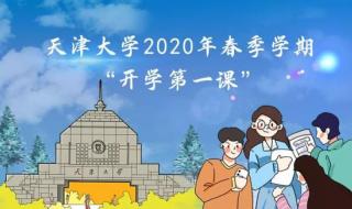 开学第一课回放完整版2020 开学第一课回放完整版2020