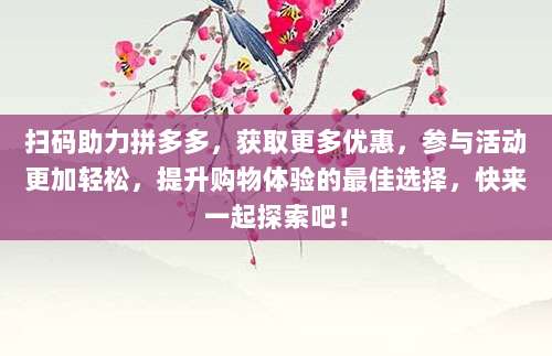 扫码助力拼多多,获取更多优惠,参与活动更加轻松,提升购物体验的最佳选择,快来一起探索吧!