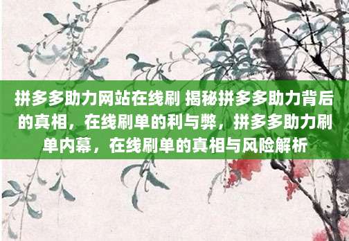 拼多多助力网站在线刷 揭秘拼多多助力背后的真相,在线刷单的利与弊,拼多多助力刷单内幕,在线刷单的真相与风险解析