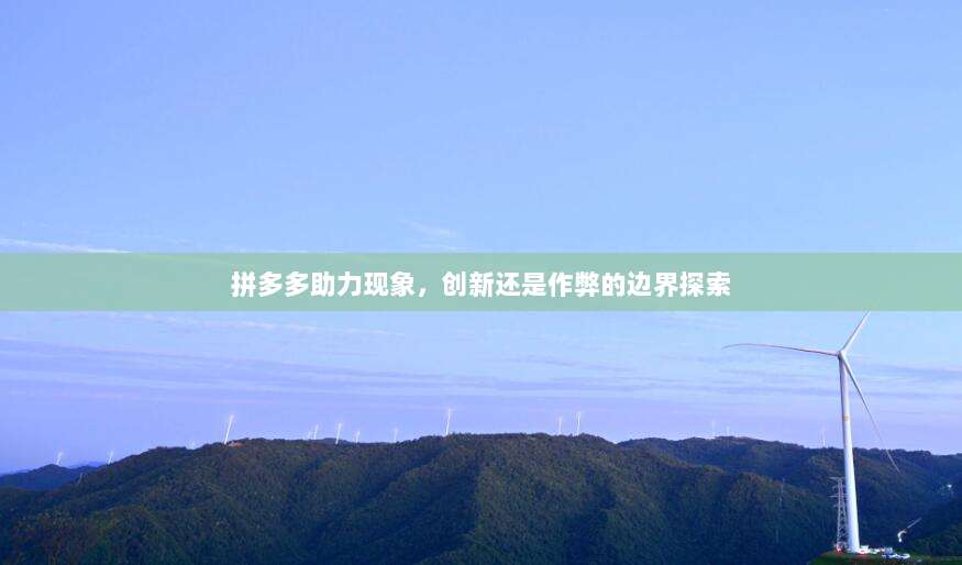 拼多多助力现象,创新还是作弊的边界探索