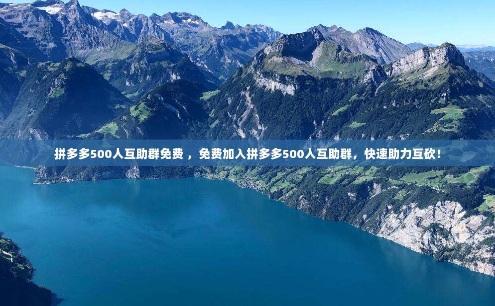 拼多多500人互助群免费 ,免费加入拼多多500人互助群,快速助力互砍!