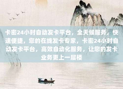 卡密24小时自动发卡平台,全天候服务,快速便捷,您的在线发卡专家,卡密24小时自动发卡平台,高效自动化服务,让您的发卡业务更上一层楼