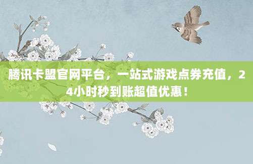 腾讯卡盟官网平台,一站式游戏点券充值,24小时秒到账超值优惠!