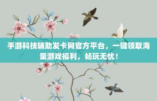 手游科技辅助发卡网官方平台,一键领取海量游戏福利,畅玩无忧!