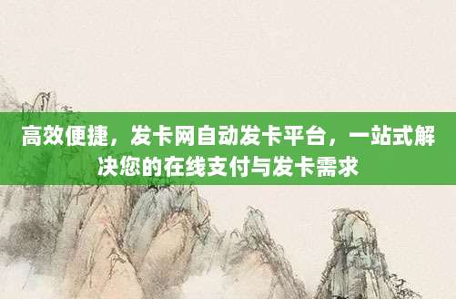 高效便捷,发卡网自动发卡平台,一站式解决您的在线支付与发卡需求