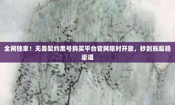 全网独家!无畏契约黑号购买平台官网限时开放,秒到账超稳渠道