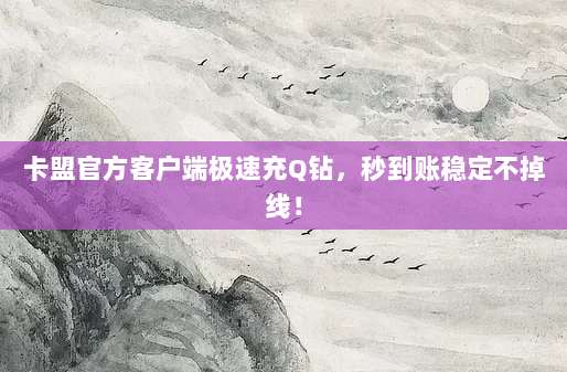 卡盟官方客户端极速充Q钻,秒到账稳定不掉线!