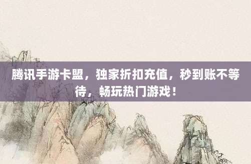 腾讯手游卡盟,独家折扣充值,秒到账不等待,畅玩热门游戏!