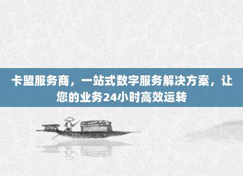 卡盟服务商,一站式数字服务解决方案,让您的业务24小时高效运转