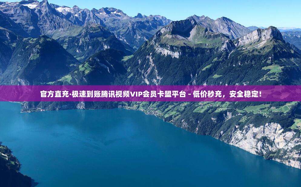 官方直充·极速到账腾讯视频VIP会员卡盟平台 - 低价秒充,安全稳定!