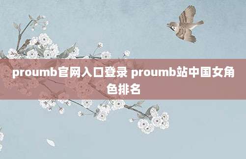proumb官网入口登录 proumb站中国女角色排名