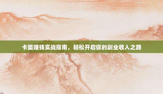 卡盟赚钱实战指南,轻松开启你的副业收入之路