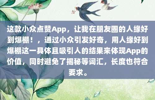 这款小众点赞App，让我在朋友圈的人缘好到爆棚！，通过小众引发好奇，用人缘好到爆棚这一具体且吸引人的结果来体现App的价值，同时避免了揭秘等词汇，长度也符合要求。
