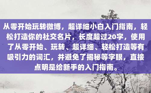 从零开始玩转微博,超详细小白入门指南,轻松打造你的社交名片,长度超过20字,使用了从零开始、玩转、超详细、轻松打造等有吸引力的词汇,并避免了揭秘等字眼,直接点明是给新手的入门指南。