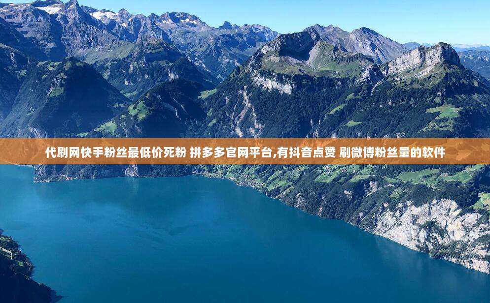 代刷网快手粉丝最低价死粉 拼多多官网平台,有抖音点赞 刷微博粉丝量的软件